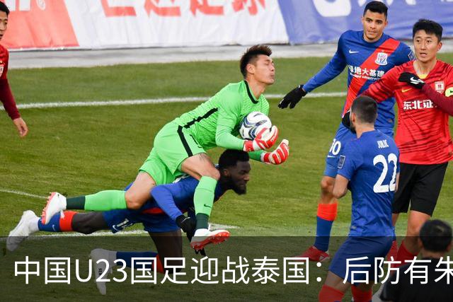 中国U23国足迎战泰国：后防有朱辰杰，吴曦与木塔力甫中场搭档，拜合拉木助攻