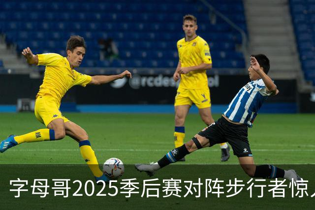 字母哥2025季后赛对阵步行者惊人数据概述