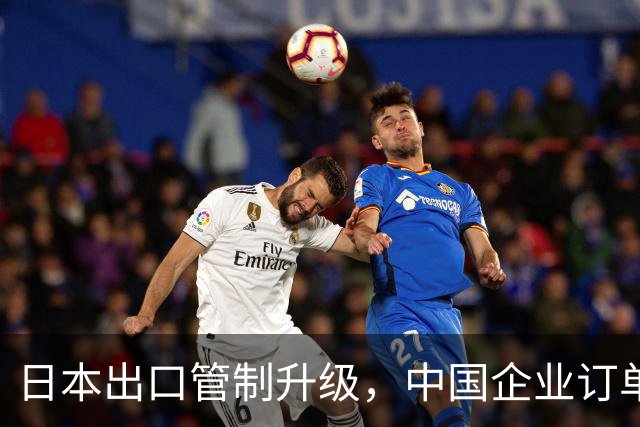 日本出口管制升级，中国企业订单骤减，日企或面临新压力