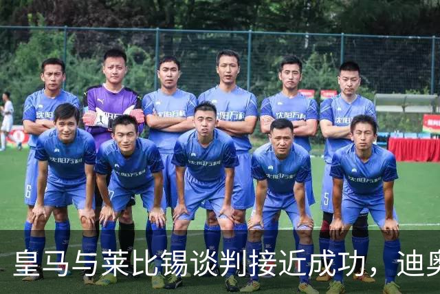 皇马与莱比锡谈判接近成功，迪奥曼德转会或创历史新高